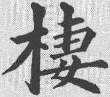 栖,黃自元 ,書法字典